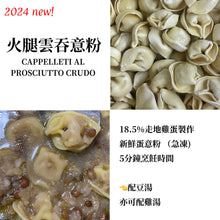 將圖片載入圖庫檢視器 🧊急凍 | CAPPELLETTI 戒指形雲吞意粉 - 蛋意粉【鮮蛋味 配火腿芝士餡】- 250g