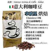 將圖片載入圖庫檢視器 Coffee Beans CLASSICO 🔴 拿玻里式 咖啡豆【經典口味】- 1 KG "Intenso Kikko"