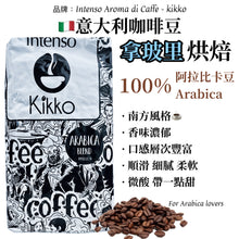 將圖片載入圖庫檢視器 Coffee Beans ARABICA 🔵 拿玻里式 咖啡豆【阿拉比卡】- 1 KG "Intenso Kikko"
