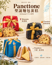 將圖片載入圖庫檢視器 Panettone 聖誕麵包蛋糕【Artisanal 手工系列】2026年度開始接受訂購~
