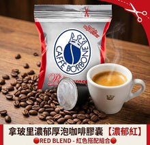 將圖片載入圖庫檢視器 Coffee capsules RED 🔴 拿玻里式 濃縮咖啡膠囊【濃郁紅】 [ 新貨已返 ]
