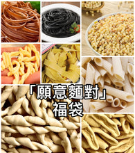 將圖片載入圖庫檢視器 🍝 Pasta Bundle | 意粉福袋 (4包)
